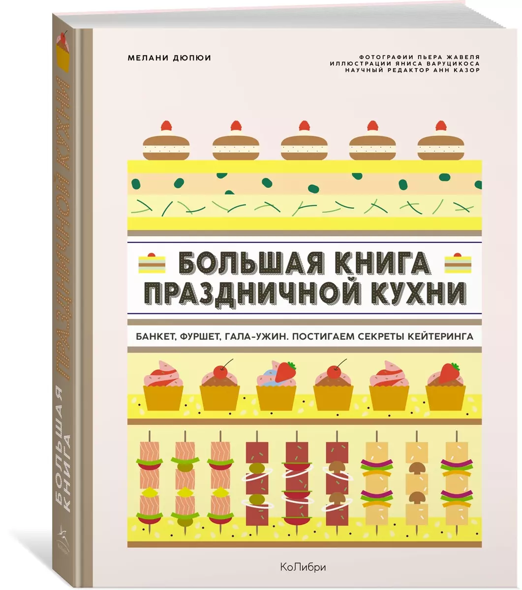 Большая книга праздничной кухни: Банкет, фуршет, гала-ужин. Постигаем секреты кейтеринга