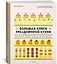 Большая книга праздничной кухни: Банкет, фуршет, гала-ужин. Постигаем секреты кейтеринга — 3007931 — 3