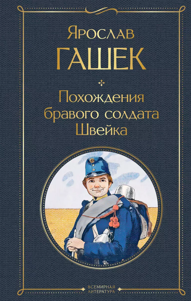 Похождения бравого солдата Швейка (Ярослав Гашек) - купить книгу с  доставкой в интернет-магазине «Читай-город». ISBN: 978-5-04-181155-6