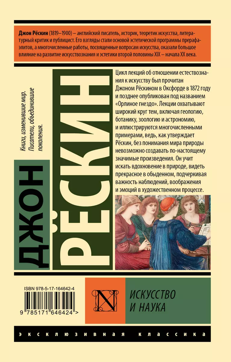 Искусство и наука (Джон Рескин) - купить книгу с доставкой в  интернет-магазине «Читай-город». ISBN: 978-5-17-164642-4