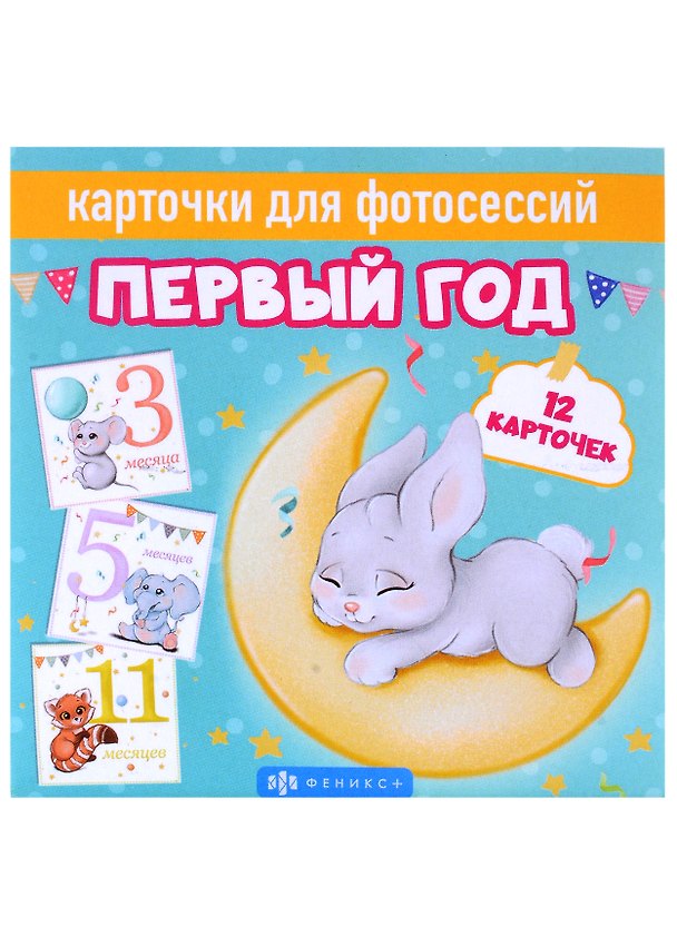Книга Карточки для фотосессий "Первый год". 12 карточек () — 1