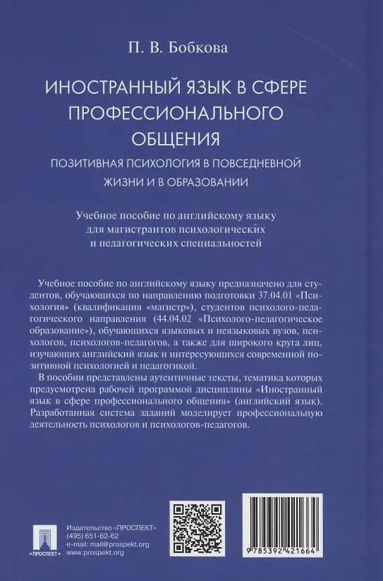 Книга Иностранный язык в сфере профессионального общения. Позитивная психология в повседневной жизни и в образовании. Учебное пособие (Полина Бобкова) — 2