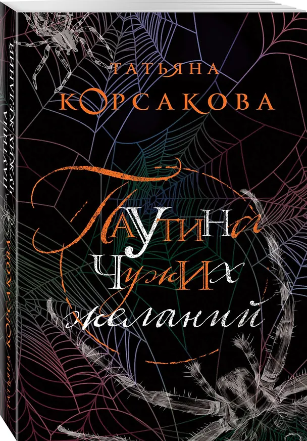 Книга Паутина чужих желаний (Татьяна Корсакова) — 4