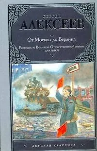 Книга От Москвы до Берлина : рассказы о Великой Отечественной войне (Сергей Алексеев)