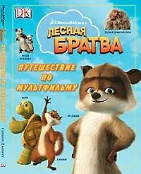 Книга Лесная братва: Путешествие по мульфильму ()