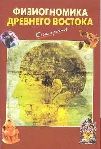 Физиогномика Древнего Востока (мягк) (Очень просто). Светозаров Г. (Эксмо) — 2180016 — 1