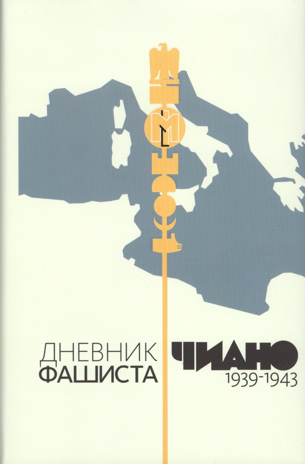 

Дневник фашиста. 1939-1943