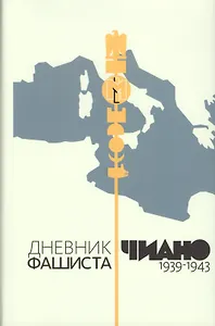 Дневник фашиста. 1939-1943