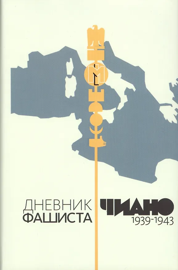 Книга Дневник фашиста. 1939-1943 (Галеаццо Чиано) — 1