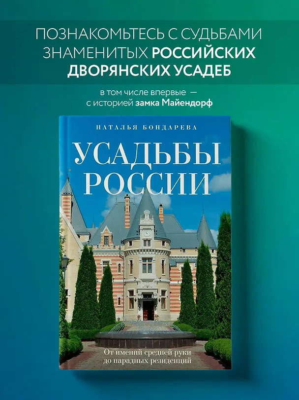 Книга Усадьбы России. От имений средней руки до парадных резиденций (Наталья Бондарева) — 6