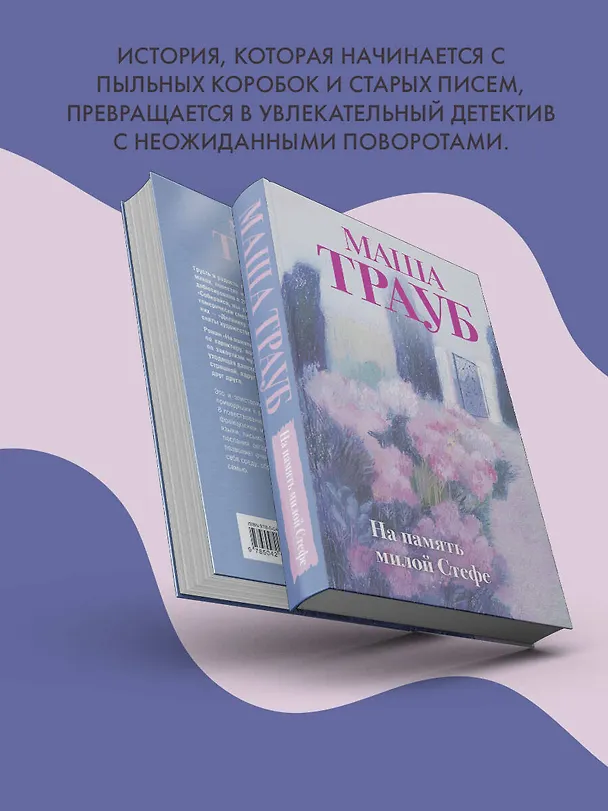 Книга На память милой Стефе (Маша Трауб) — 10
