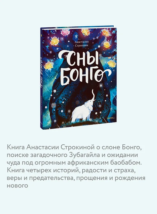 Книга Сны Бонго (Анастасия Строкина) — 7