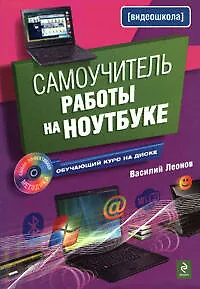 Самоучитель работы на ноутбуке./ (+CD)