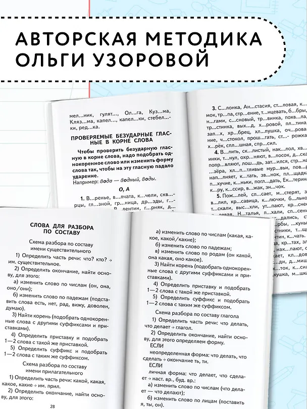 Книга Русский язык. 1-5 классы. 350 правил и упражнений (Елена Нефедова, Ольга Узорова) — 7