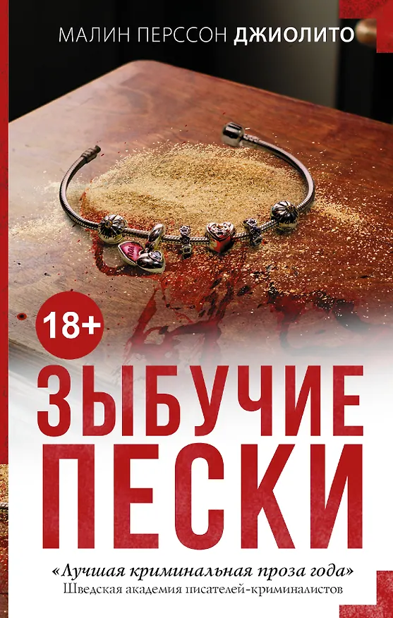Книга Зыбучие пески : роман (Малин Джиолито) — 1