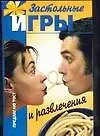 Книга Застольные игры и развлечения ()