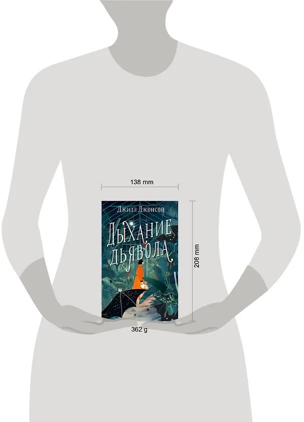 Книга Дыхание дьявола (Джилл Джонсон) — 12