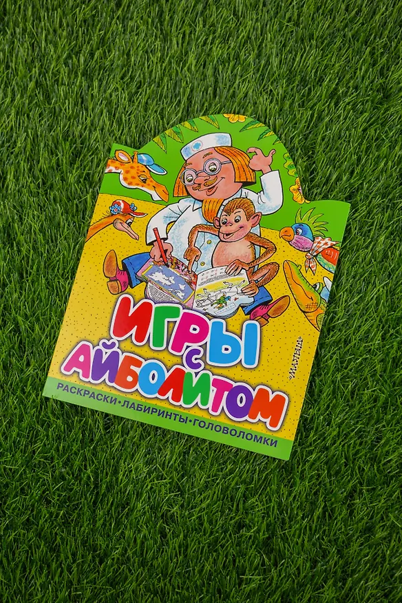 Книга Игры с Айболитом (Корней Чуковский) — 8