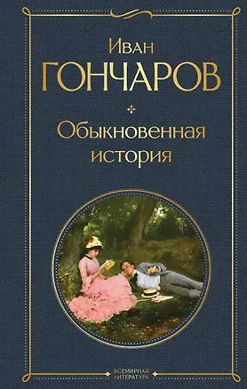 Книга Обыкновенная история (Иван Гончаров)