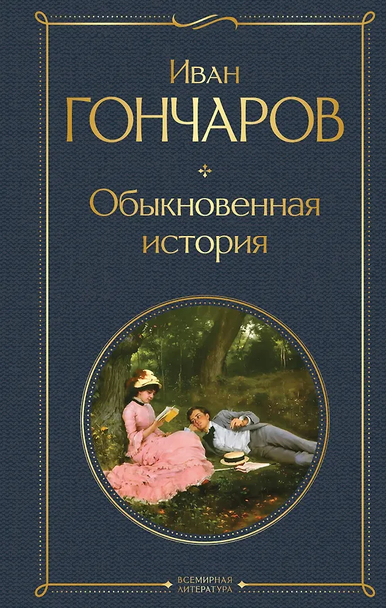 Книга Обыкновенная история (Иван Гончаров) — 1