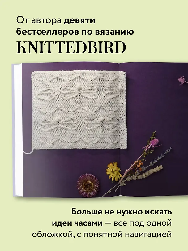 Книга 188 дизайнерских УЗОРОВ. Большая книга авторских схем для вязания на спицах (Анна Котова) — 9