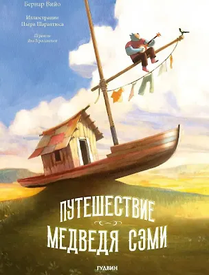 Книга Путешествие Медведя Сэми (Бернар Вийо)