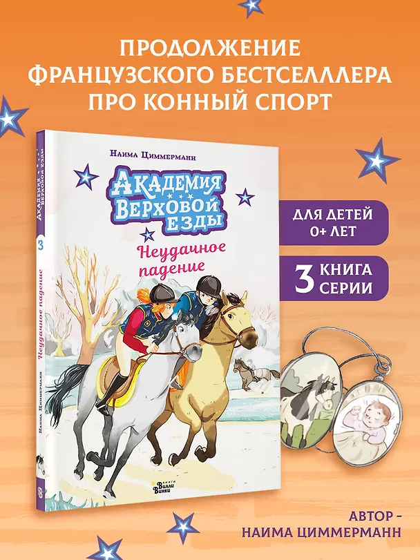 Книга Академия верховой езды. Неудачное падение (Наима Циммерманн, Арьяна Дельрьё) — 5