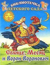 Солнце, Месяц и Ворон Воронович