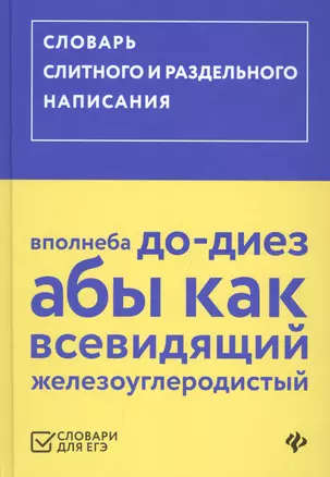 Словарь слитного и раздельного написания — 2655631 — 1