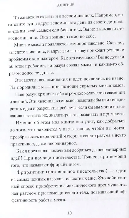 Книга Гений внутри. Фрирайтинг для поиска идей и решений задач (Марк Леви) — 4