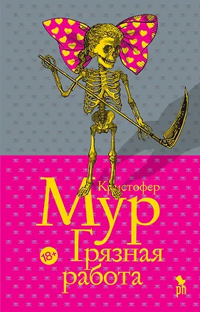 Книга Грязная работа (Кристофер Мур)