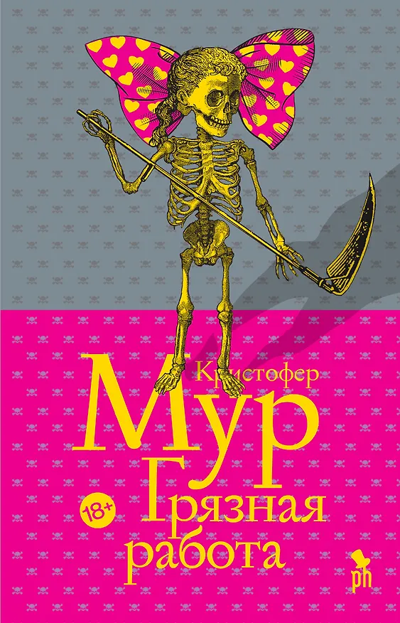 Книга Грязная работа (Кристофер Мур) — 1