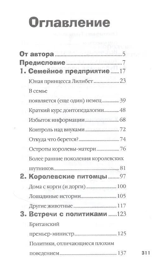 Книга Почти обычная королева. Жизнь и пристрастия Елизаветы II (Стефан Кларк) — 2