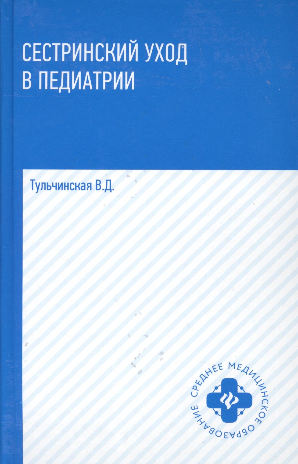 

Сестринский уход в педиатрии :учебное пособие