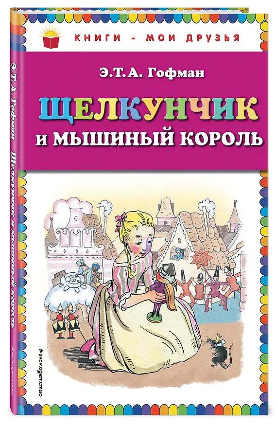 Книга Щелкунчик и мышиный король (Эрнст Теодор Амадей Гофман) — 4