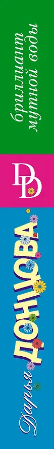 Книга Бриллиант мутной воды. Сериал "Джентльмен сыска Иван Подушкин" (Дарья Донцова) — 3