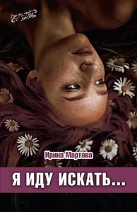 Я иду искать. Роман