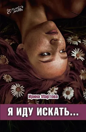 Книга Я иду искать. Роман (Ирина Мартова)