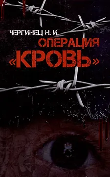 Операция "Кровь"