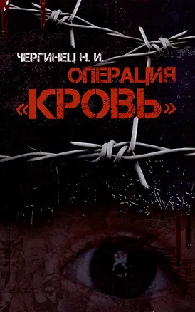 Книга Операция "Кровь" (Николай Чергинец)