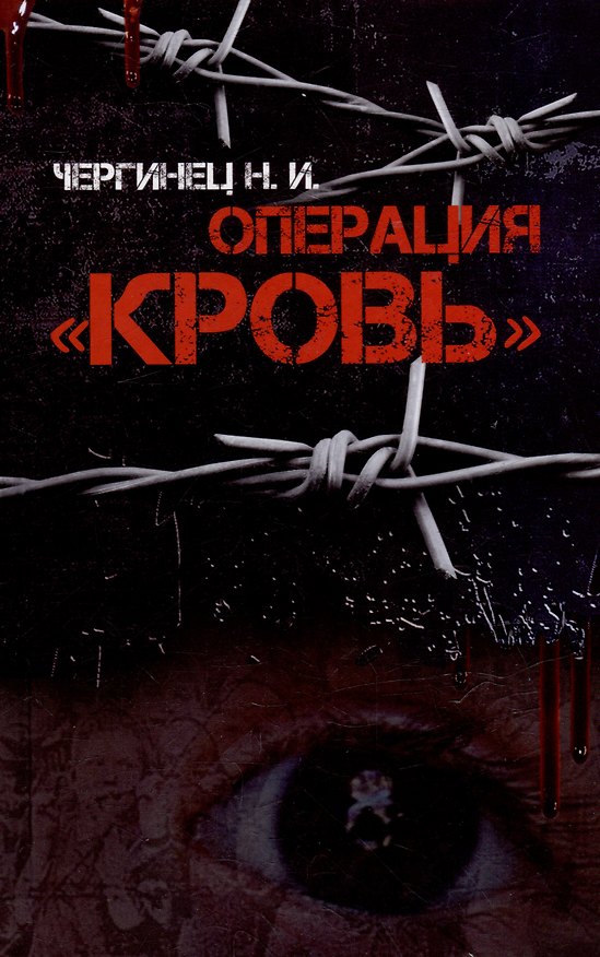 Книга Операция "Кровь" (Николай Чергинец) — 1