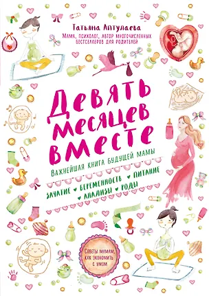 Книга Девять месяцев вместе. Важнейшая книга будущей мамы (Татьяна Аптулаева)