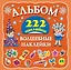 Альбом222Наклейки Волшебные наклейки — 2480426 — 1