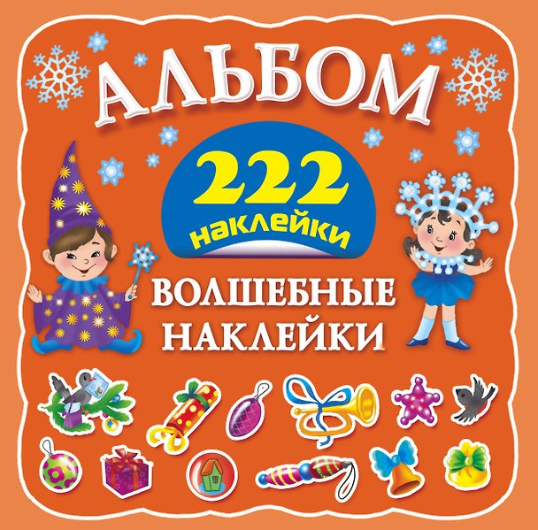 Книга Альбом222Наклейки Волшебные наклейки () — 1