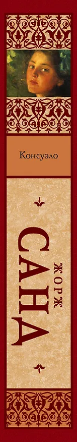 Книга Консуэло (Жорж Санд) — 3