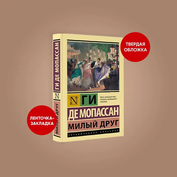 Книга Милый друг: роман (Ги де Мопассан) — 4