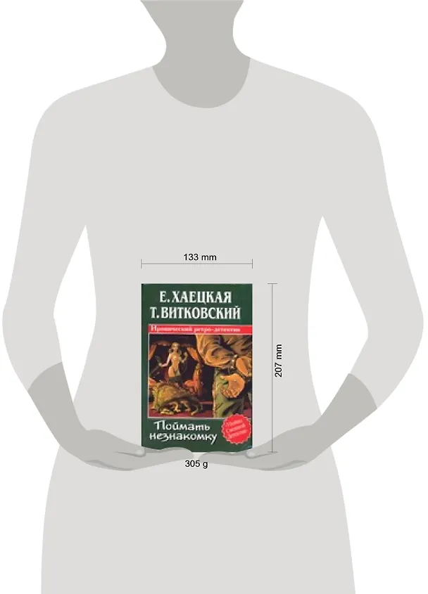 Книга Поймать незнакомку (Елена Хаецкая) — 2