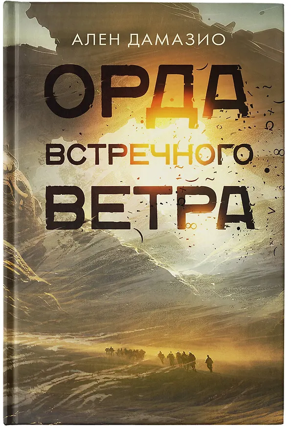 Книга Орда встречного ветра (Ален Дамазио) — 5