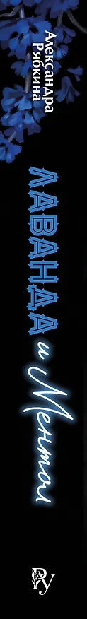 Книга Лаванда и ментол (#2) (Александра Рябкина) — 4
