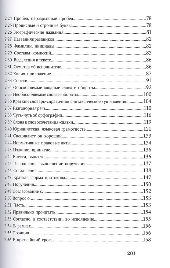 Книга Современное служебное письмо Реком. по оформл. служебных документов (Петраков) () — 3